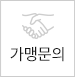 가맹문의