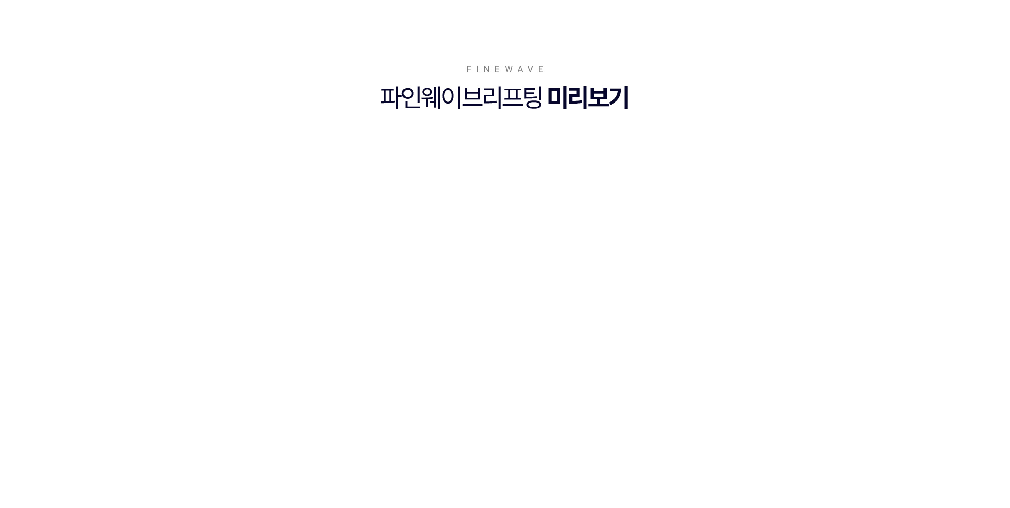 파인웨이브리프팅